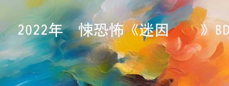 曾榮清發布2022年驚悚恐怖《迷因殺機》BD中英雙字迅雷下載_深夜電影